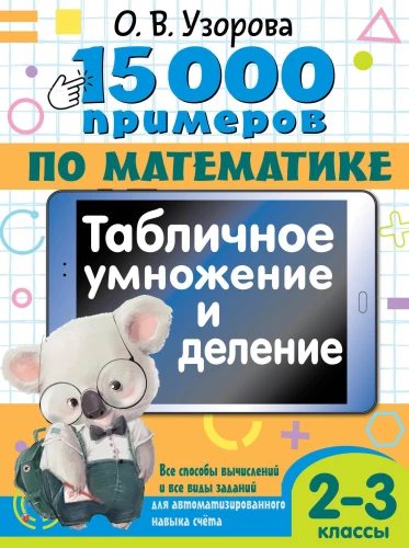 15 000 примеров по математике. Табличное умножение и деление. Все способы вычислений и все виды заданий для автоматизированного навыка счета. 2-3 классы