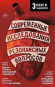 Комплект из 3 книг: Современные исследования резонансных вопросов: Темная сторона сексуальной революции. Грустная любовь. О мясе, кулинарии и убийстве животных