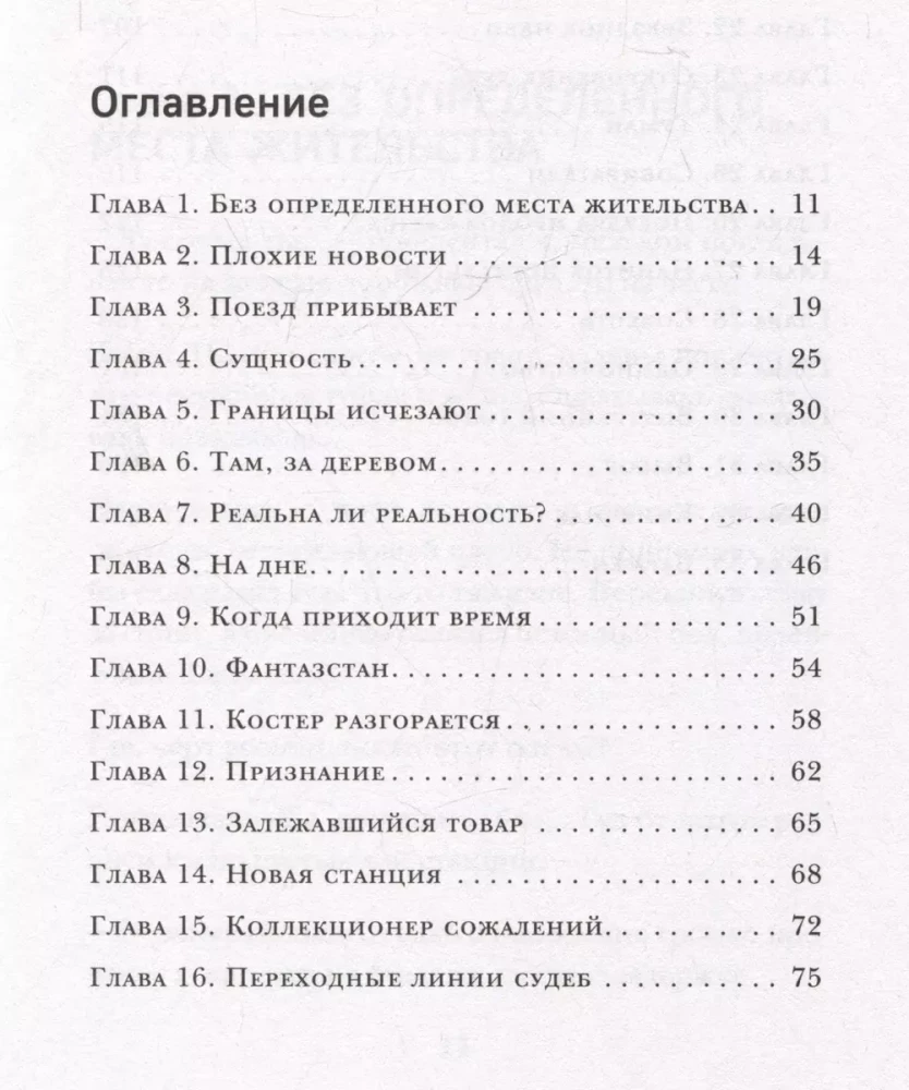 По ту сторону Вечности. Роман-тренинг о том, что мы сами выбираем свою жизнь