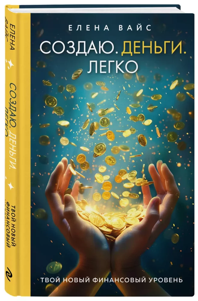 Создаю. Деньги. Легко. Твой новый финансовый уровень