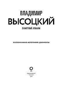 Владимир Высоцкий. Памятный альбом. Воспоминания. Фотографии. Документы