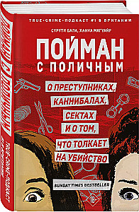 Пойман с поличным. О преступниках, каннибалах, сектах и о том, что толкает на убийство