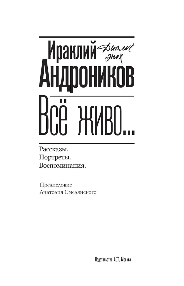 Всё живо... Рассказы. Портреты. Воспоминания