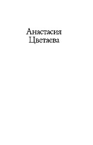 Неслучайные встречи. Анастасия Цветаева, Набоковы, французские вечера