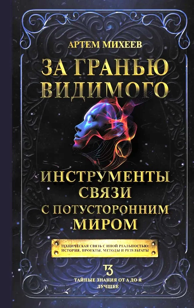 За гранью видимого. Инструменты связи с потусторонним миром