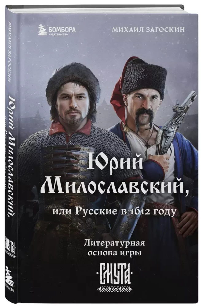 Юрий Милославский, или Русские в 1612 году