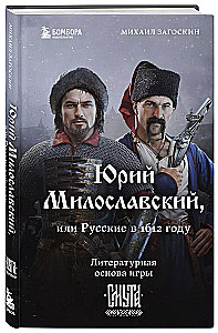 Юрий Милославский, или Русские в 1612 году