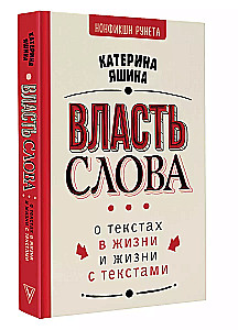 Власть слова. О текстах в жизни и жизни с текстами