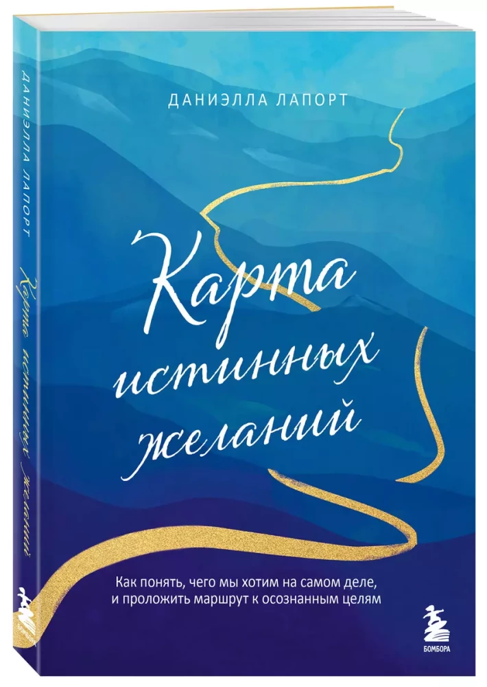 Карта истинных желаний. Как понять, чего мы хотим на самом деле, и проложить маршрут к осознанным целям