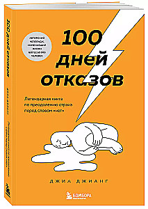 100 дней отказов. Легендарная книга по преодолению страха перед словом нет