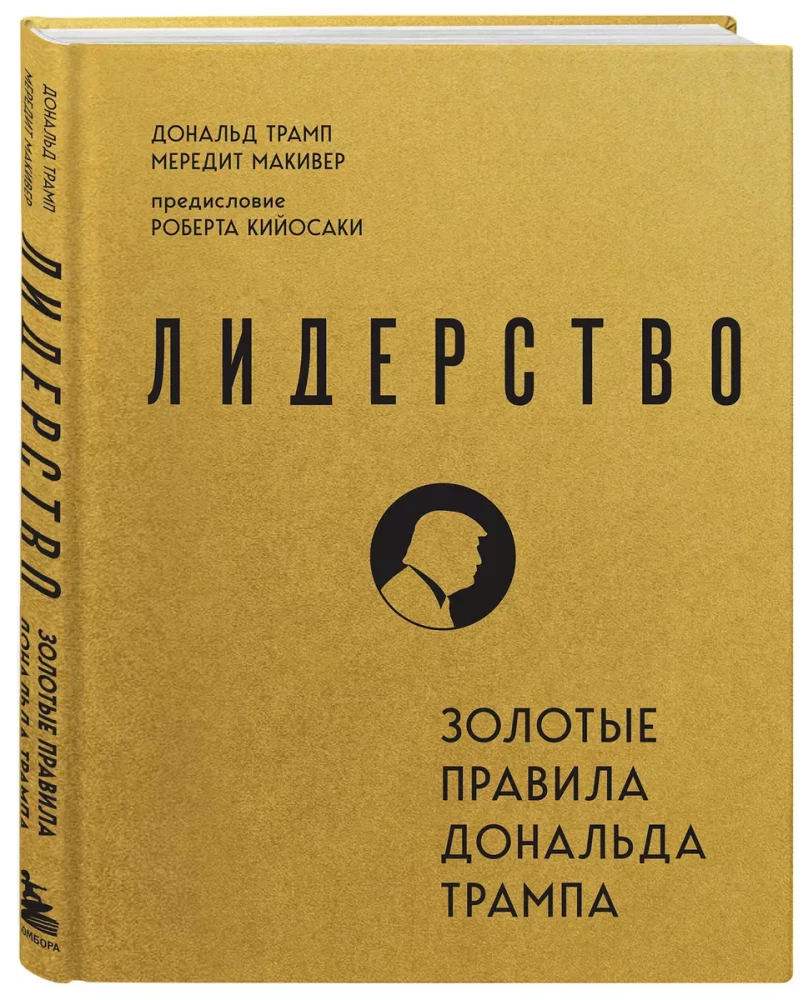 Лидерство. Золотые правила Дональда Трампа