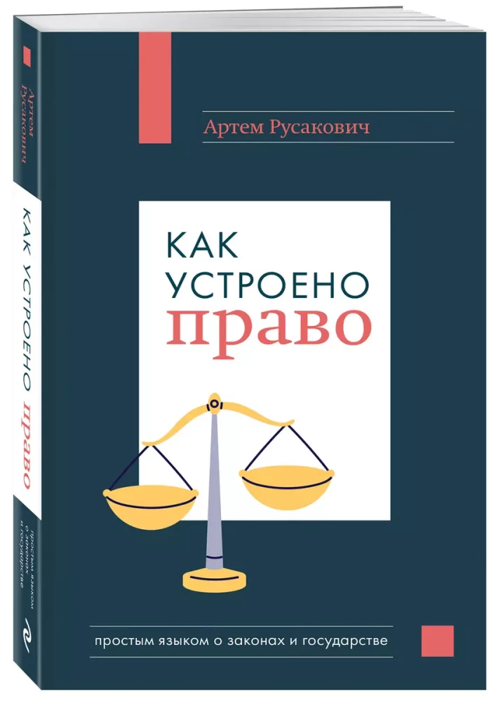 Как устроено право: простым языком о законах и государстве