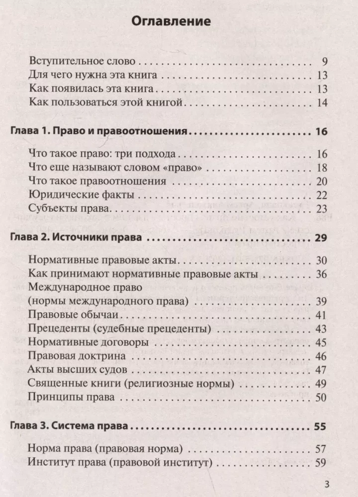 Как устроено право: простым языком о законах и государстве