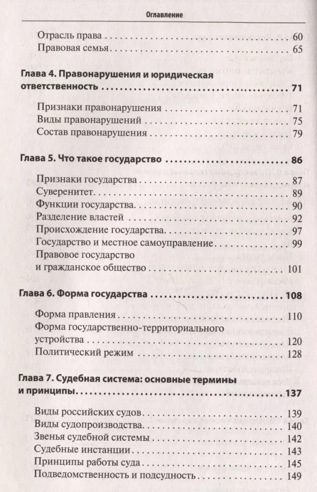 Как устроено право: простым языком о законах и государстве