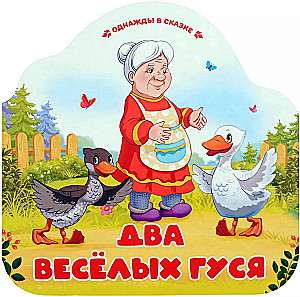 Два весёлых гуся