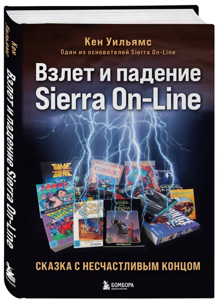 Взлет и падение Sierra On-Line. Сказка с несчастливым концом