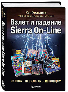 Взлет и падение Sierra On-Line. Сказка с несчастливым концом