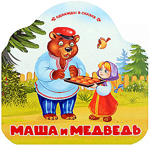 Маша и медведь