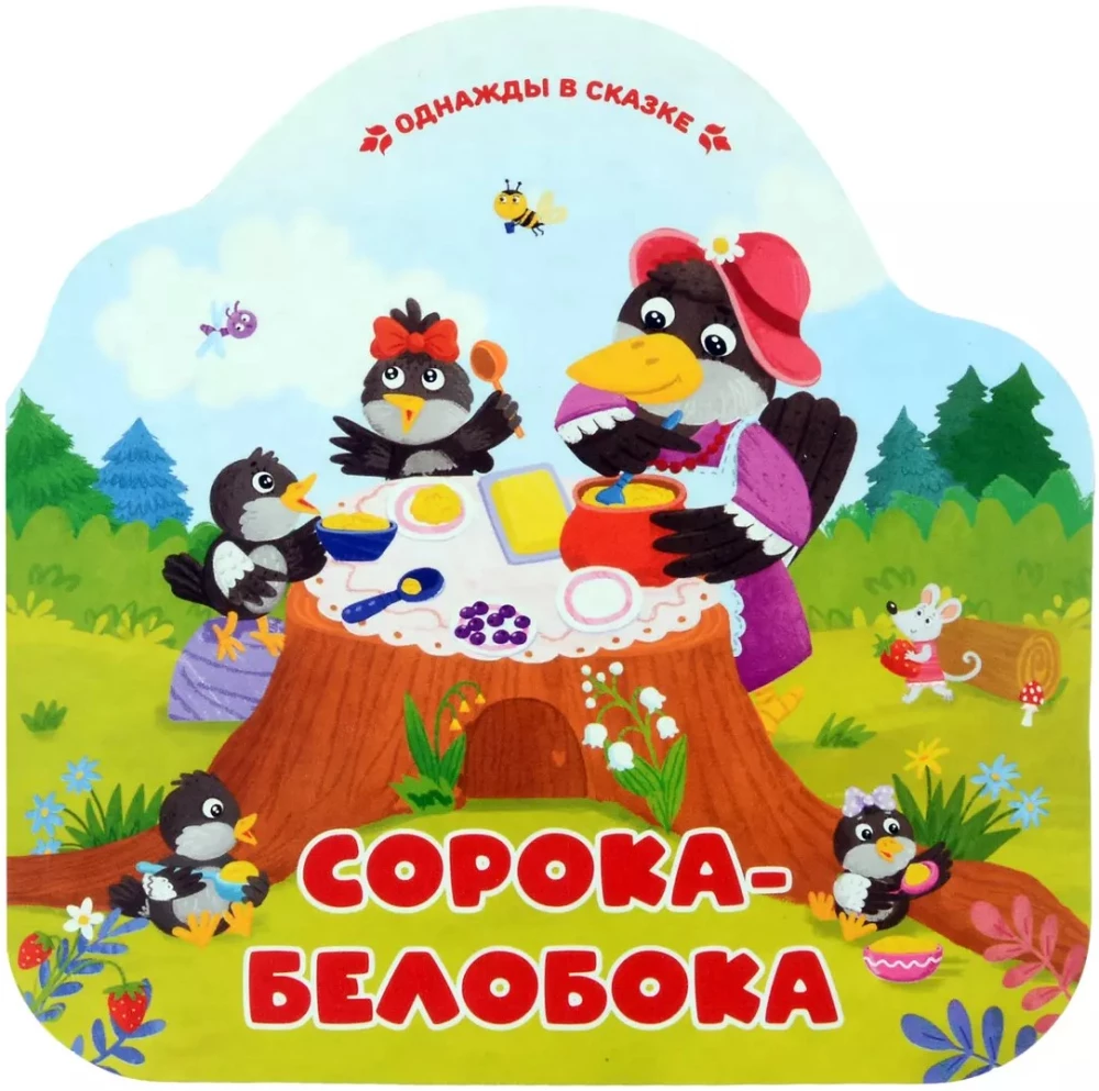 Сорока-белобока