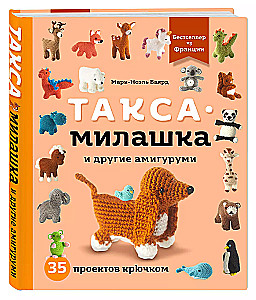 Такса-милашка и другие амигуруми. 35 проектов крючком