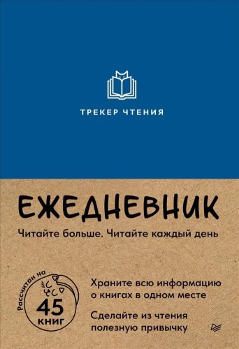 Ежедневник Трекер чтения