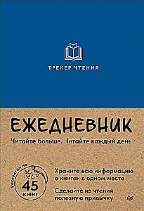 Ежедневник. Трекер чтения