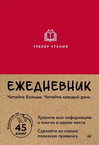 Ежедневник Трекер чтения