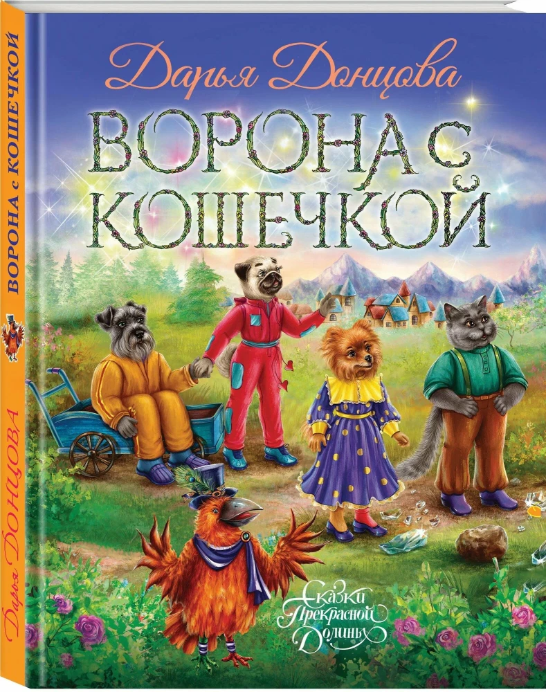 Ворона с кошечкой