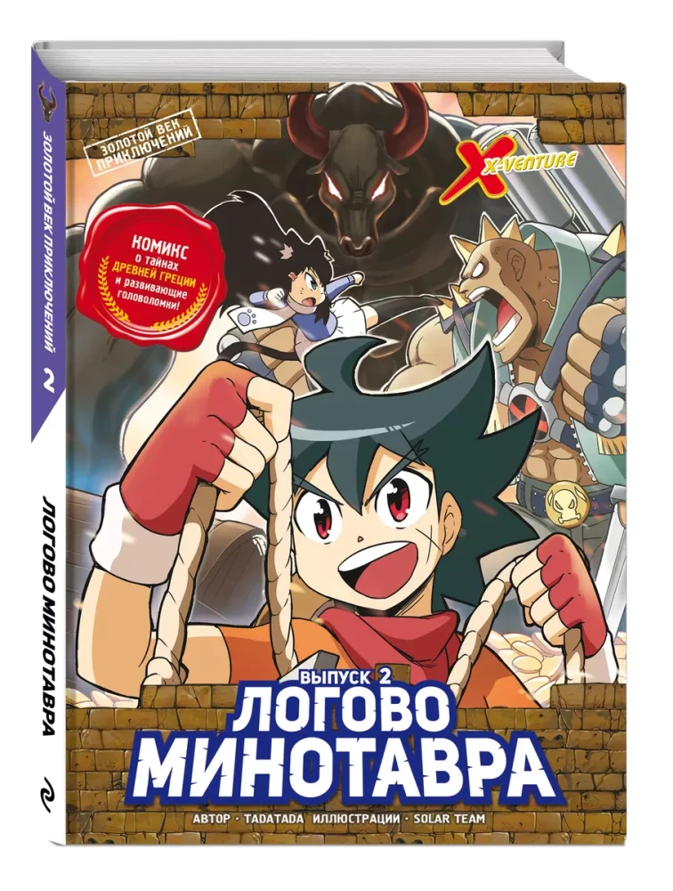 Золотой век приключений. Выпуск 2. Логово Минотавра