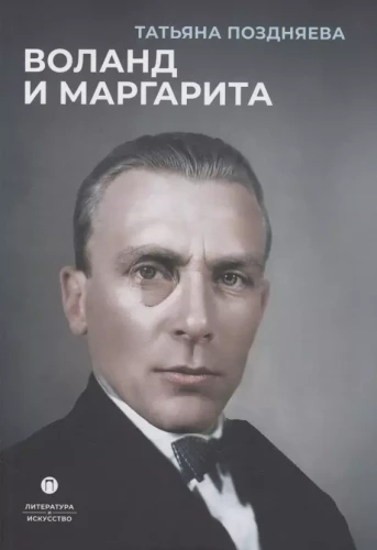 Воланд и Маргарита