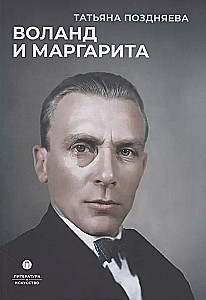 Воланд и Маргарита