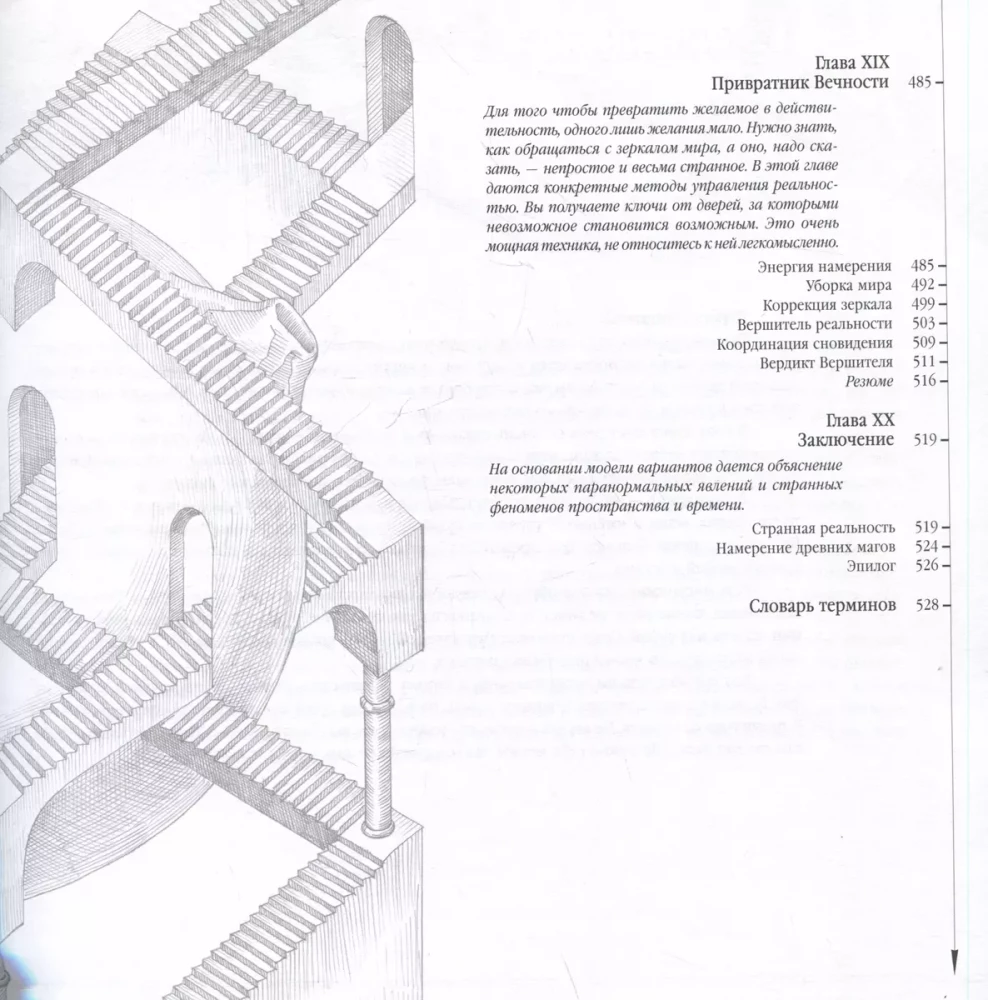 Трансерфинг реальности. I-V ступени