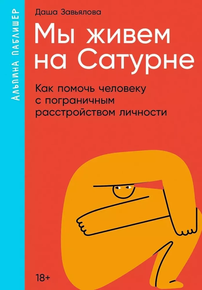 Мы живем на Сатурне. Как помочь человеку с пограничным расстройством личности