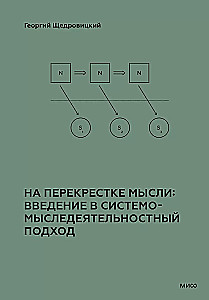 На перекрестке мысли: введение в системомыследеятельностный подход