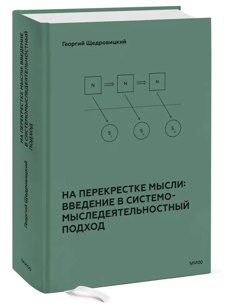 На перекрестке мысли: введение в системомыследеятельностный подход