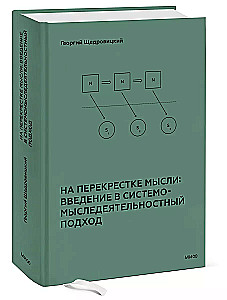 На перекрестке мысли: введение в системомыследеятельностный подход