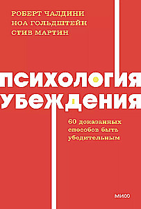 Психология убеждения. 60 доказанных способов быть убедительным