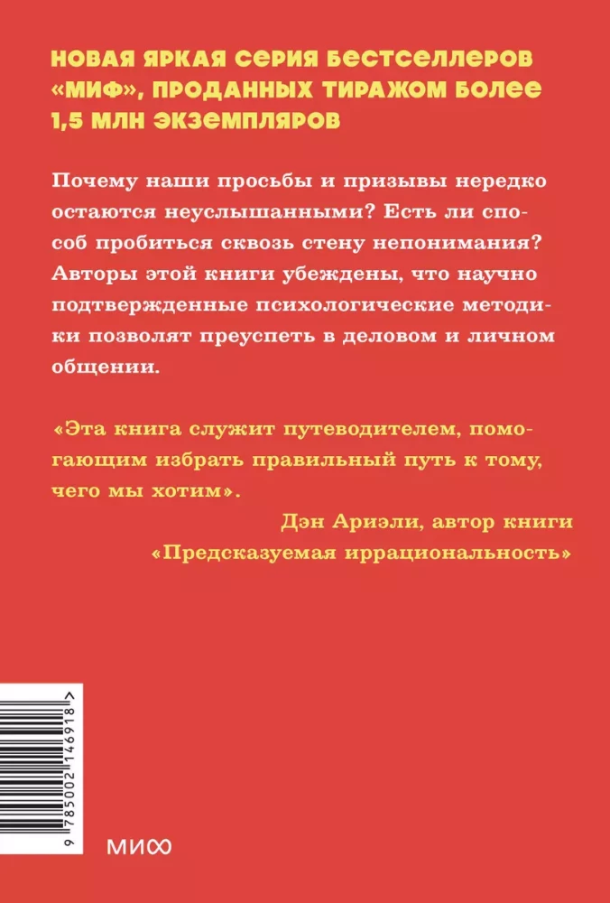 Психология убеждения. 60 доказанных способов быть убедительным