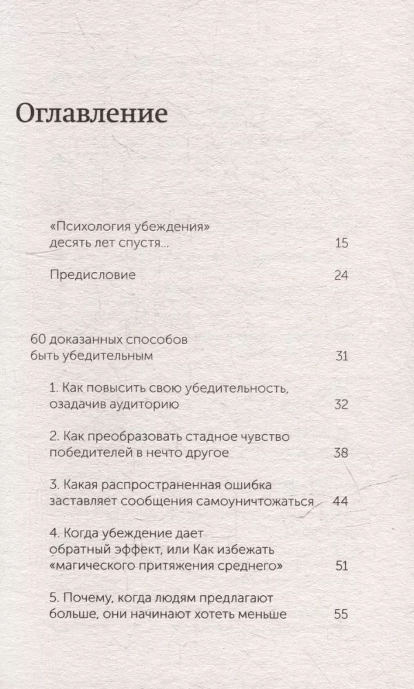 Психология убеждения. 60 доказанных способов быть убедительным