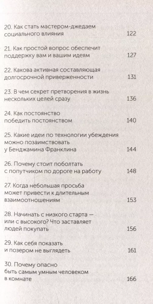 Психология убеждения. 60 доказанных способов быть убедительным