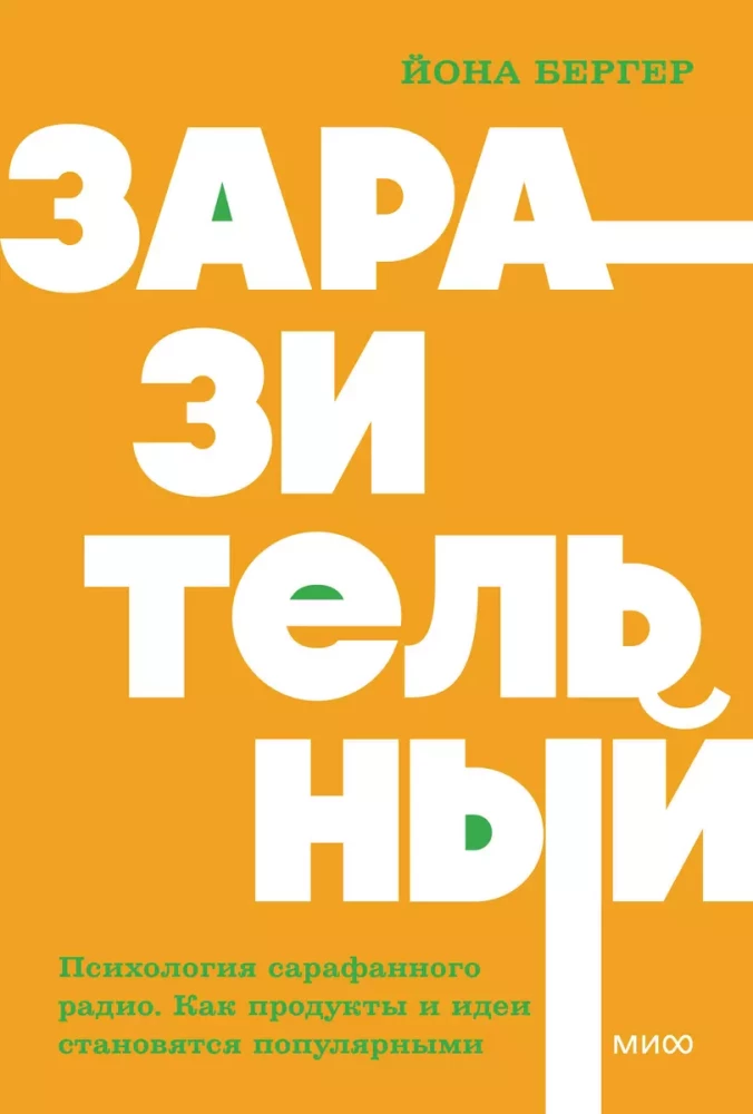 Заразительный. Психология сарафанного радио. Как продукты и идеи становятся популярными