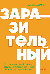 Заразительный. Психология сарафанного радио. Как продукты и идеи становятся популярными