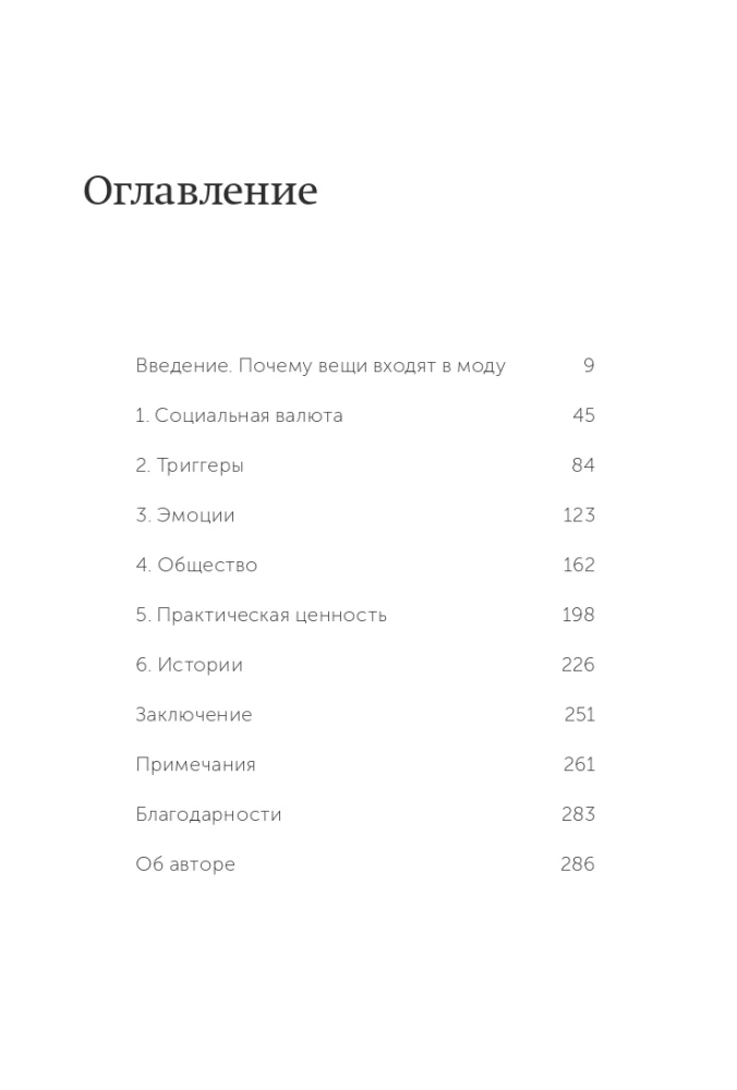 Заразительный. Психология сарафанного радио. Как продукты и идеи становятся популярными