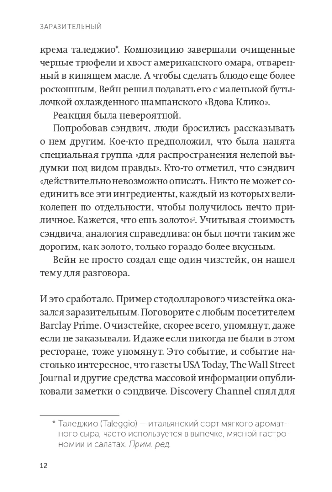 Заразительный. Психология сарафанного радио. Как продукты и идеи становятся популярными