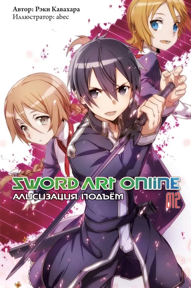 Sword Art Online. Том 12. Алисизация. Подъём