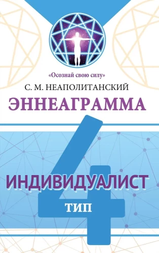 Эннеаграмма. Тип 4. Индивидуалист