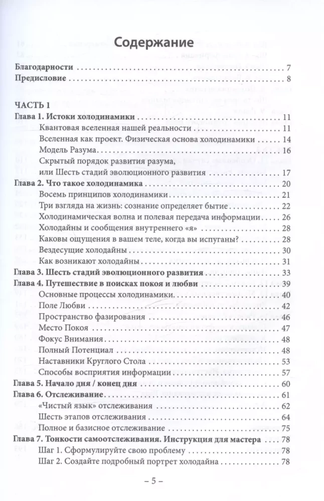 Менеджмент судьбы. Теория и практика холодинамики