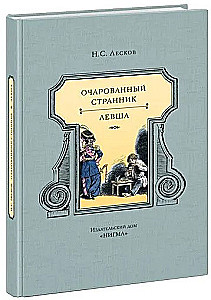 Очарованный странник