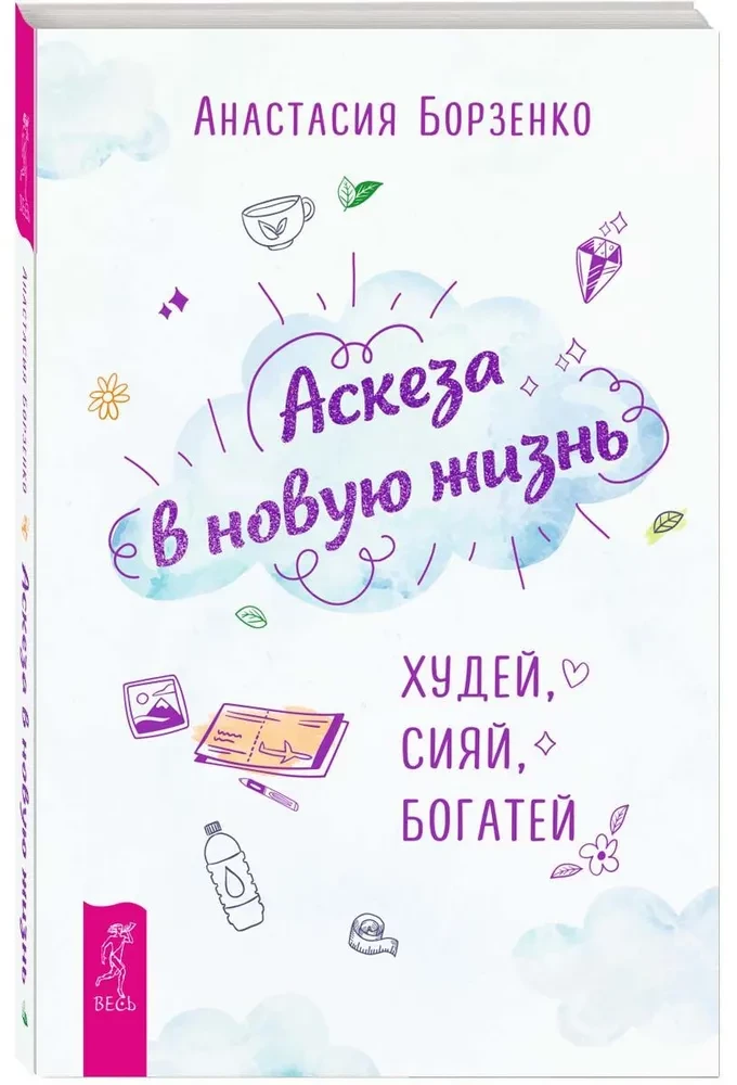 Аскеза в новую жизнь. Худей, сияй, богатей