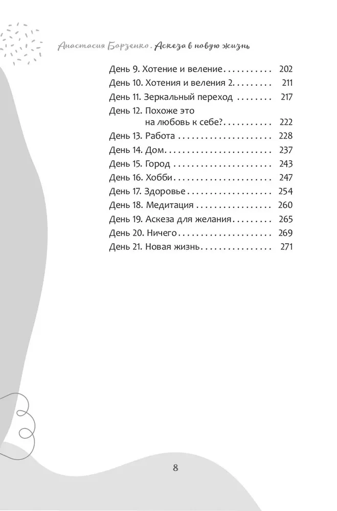 Аскеза в новую жизнь. Худей, сияй, богатей